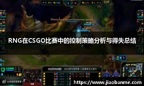 RNG在CSGO比赛中的控制策略分析与得失总结