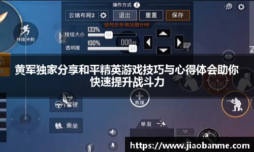 黄军独家分享和平精英游戏技巧与心得体会助你快速提升战斗力