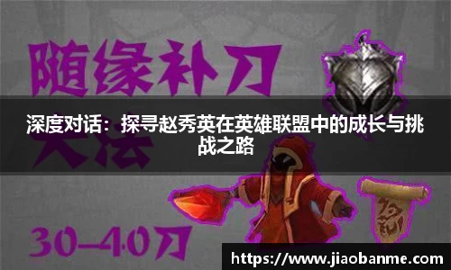 深度对话：探寻赵秀英在英雄联盟中的成长与挑战之路