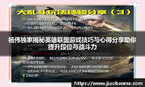 杨伟独家揭秘英雄联盟游戏技巧与心得分享助你提升段位与战斗力