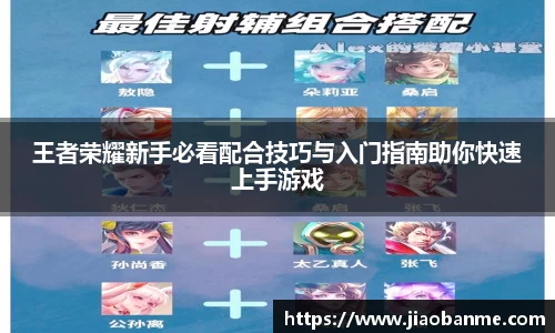 王者荣耀新手必看配合技巧与入门指南助你快速上手游戏