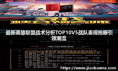 最新英雄联盟战术分析TOP10V5战队表现抢眼引领潮流