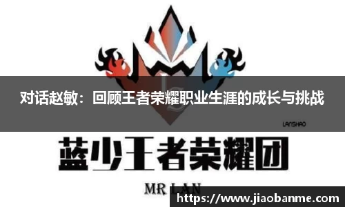 对话赵敏：回顾王者荣耀职业生涯的成长与挑战