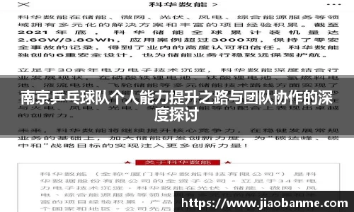 南京乒乓球队个人能力提升之路与团队协作的深度探讨