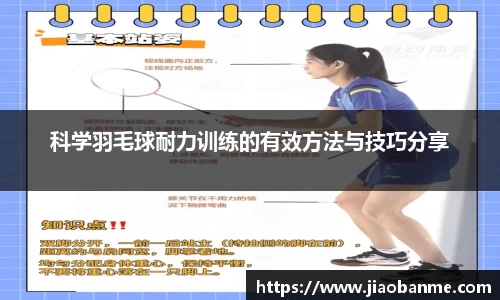 科学羽毛球耐力训练的有效方法与技巧分享