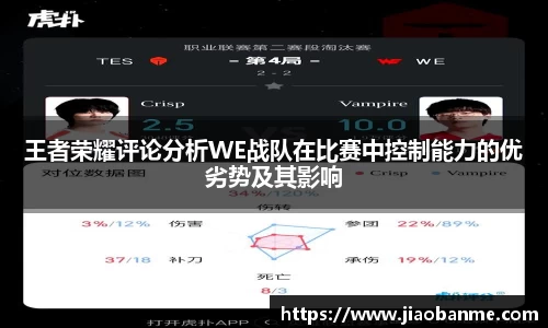 王者荣耀评论分析WE战队在比赛中控制能力的优劣势及其影响
