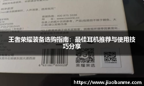 王者荣耀装备选购指南：最佳耳机推荐与使用技巧分享