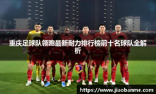 重庆足球队领跑最新耐力排行榜前十名球队全解析