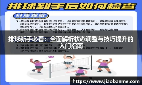 排球新手必看：全面解析状态调整与技巧提升的入门指南