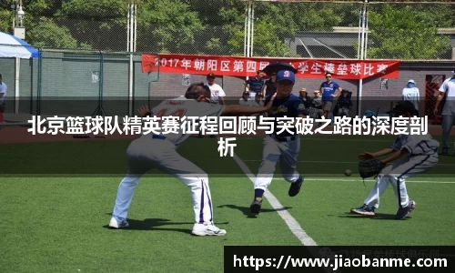 北京篮球队精英赛征程回顾与突破之路的深度剖析