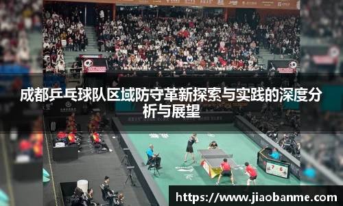 成都乒乓球队区域防守革新探索与实践的深度分析与展望