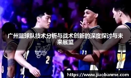 广州篮球队技术分析与战术创新的深度探讨与未来展望