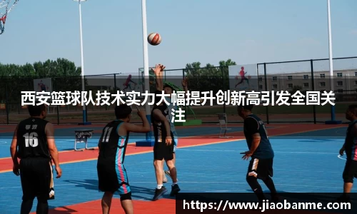 西安篮球队技术实力大幅提升创新高引发全国关注