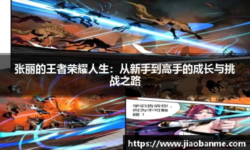 张丽的王者荣耀人生：从新手到高手的成长与挑战之路